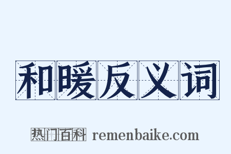 和暖反义词是什么意思的图片
